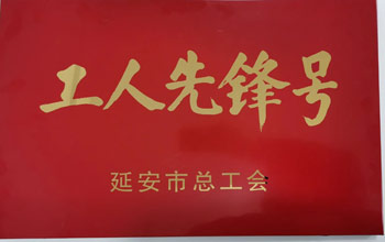 致敬劳动者｜腾博官网诚信为本出产车间喜获市级“工人前锋号”