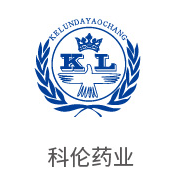 腾博官网诚信为本合作同伴：科伦药业