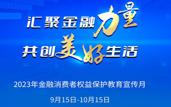 2023年“金融消费者权利；そ逃隆被疃狡鹜罚
