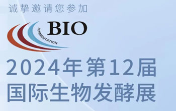 3月5日-7日|腾博官网诚信为本邀您相约第12届国际生物发酵展